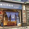 初原麵場林口四維店(林口日式拉麵+林口好吃拉麵) 01.jpg