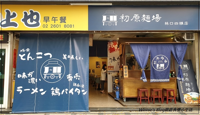 初原麵場林口四維店(林口日式拉麵+林口好吃拉麵) 02.jpg