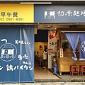 初原麵場林口四維店(林口日式拉麵+林口好吃拉麵) 02.jpg