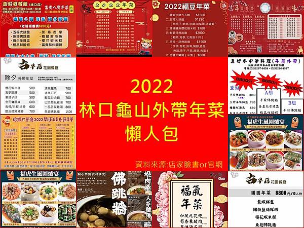 2022林口龜山年菜(林口長庚附近年菜外帶+2022年菜) 00.jpg