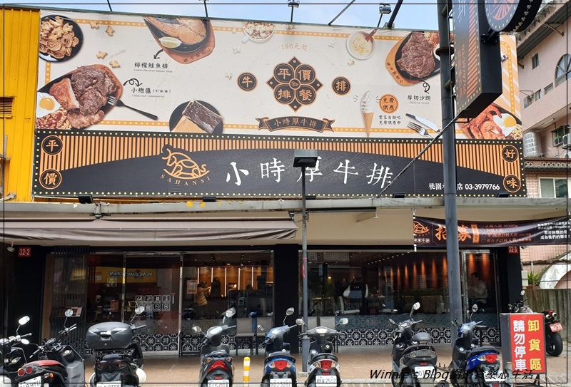 小時厚牛排-林口店(林口長庚附近美食+機捷長庚醫院站美食+飲料冰品點心吐司無限暢飲) 02.jpg