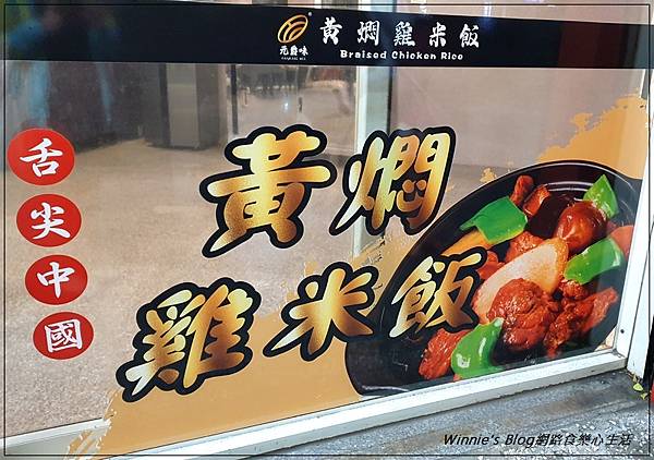 元爵味黃燜雞米飯(林口美食+近林口觀音寺林口舊街) 02.jpg