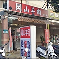 林口岡山羊肉(原林口舊街) 01.jpg