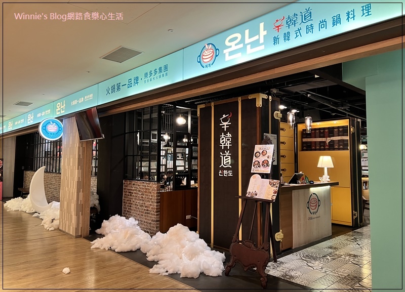 辛韓道新韓式時尚鍋料理新北林口昕境廣場店 01.jpg