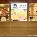 炸牛元村林口店(林口三井outlet好吃美食+林口美食+日本美食+烤炸牛排+白飯高麗菜絲吃到飽) 02.jpg