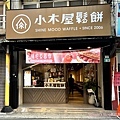 小木屋鬆餅 林口店(林口舊街美食+下午茶點心早午餐+菜單) 01.jpg