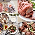 兌味食品 秘製紅燒肉+古早味排骨酥+紅趜肉捲(網購冷凍宅配美食推薦+台北濱江市場美食) 00.jpg