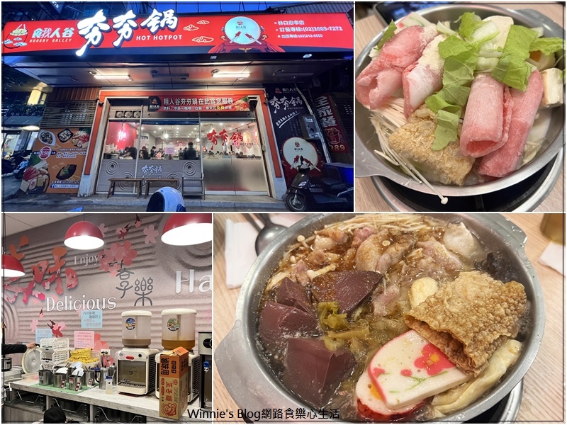 餓人谷夯夯鍋林口忠孝店(林口昕境廣場附近美食+林口小火鍋推薦+飲品白飯泡麵冰淇淋無限量供應) 00.jpg