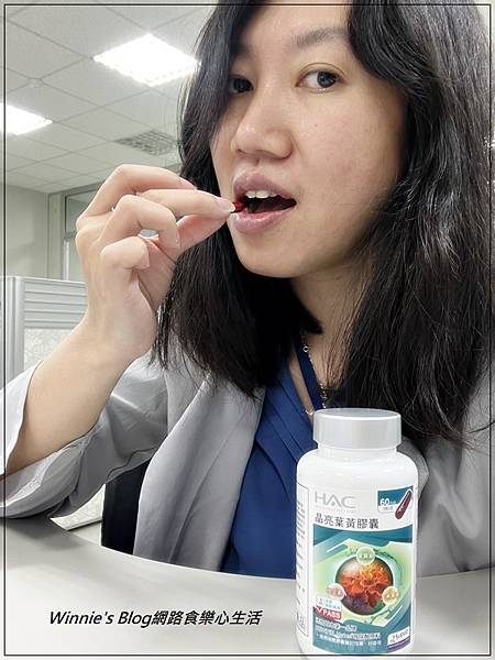永信藥品HAC晶亮葉黃膠囊 10.jpg