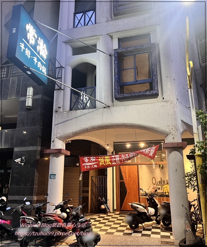 林口常淞牛排館(牛排火鍋雙選擇+飲料冰品無限供應+林口美食+林口平價牛排推薦) 01.jpg