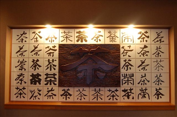 茶的博物館