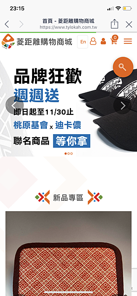 滋滋 愛推薦 輕鬆購入原民特色文藝商品讓你與時尚零距離 菱距離購物商城11月份活動分享 潮流 美妝 消費創造個人化風格的女性社群