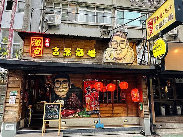 【忠孝復興】適合聚餐的暢飲居酒屋  激安吉烹