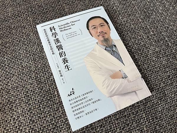 【 讀書心得 】科學漢醫的養生-後疫情時代健康常見的盲點