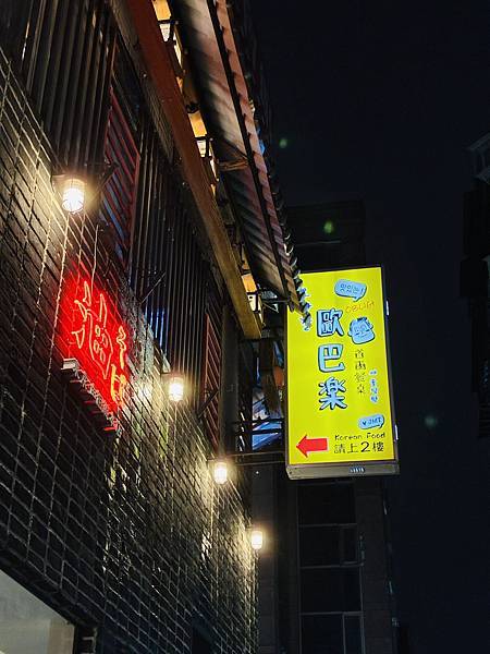 【中山韓料】歐巴樂歐巴楽首爾餐桌 台北中山區的創新韓味新據點