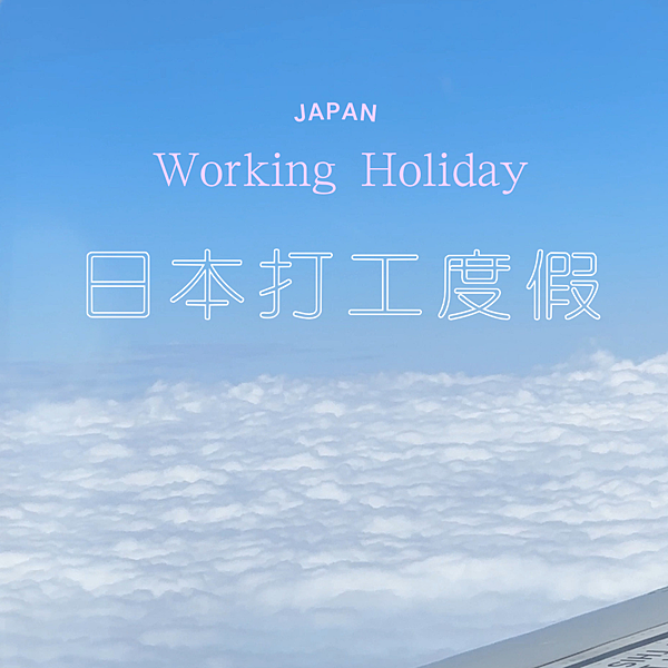 ｜日本｜2023日本打工度假｜簽證如何申請｜最新完整版全攻略