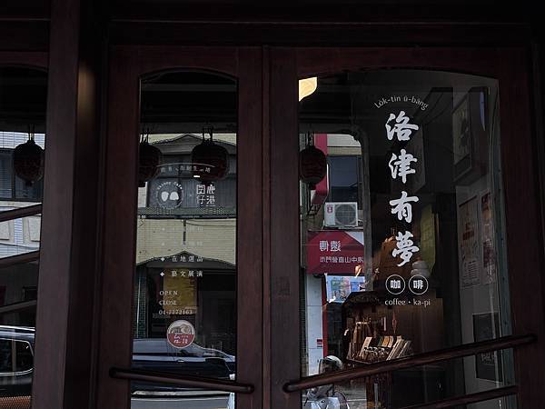 ｜台中彰化｜洛津有夢｜鹿港古厝咖啡廳｜瘦子咖啡