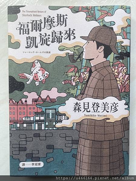 癮士讀《福爾摩斯凱旋歸來》（上篇）