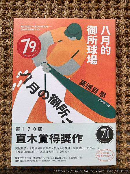 癮士讀《八月的御所球場》