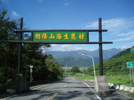 娜娘路。路口有「朝陽山海生態村」的牌樓。