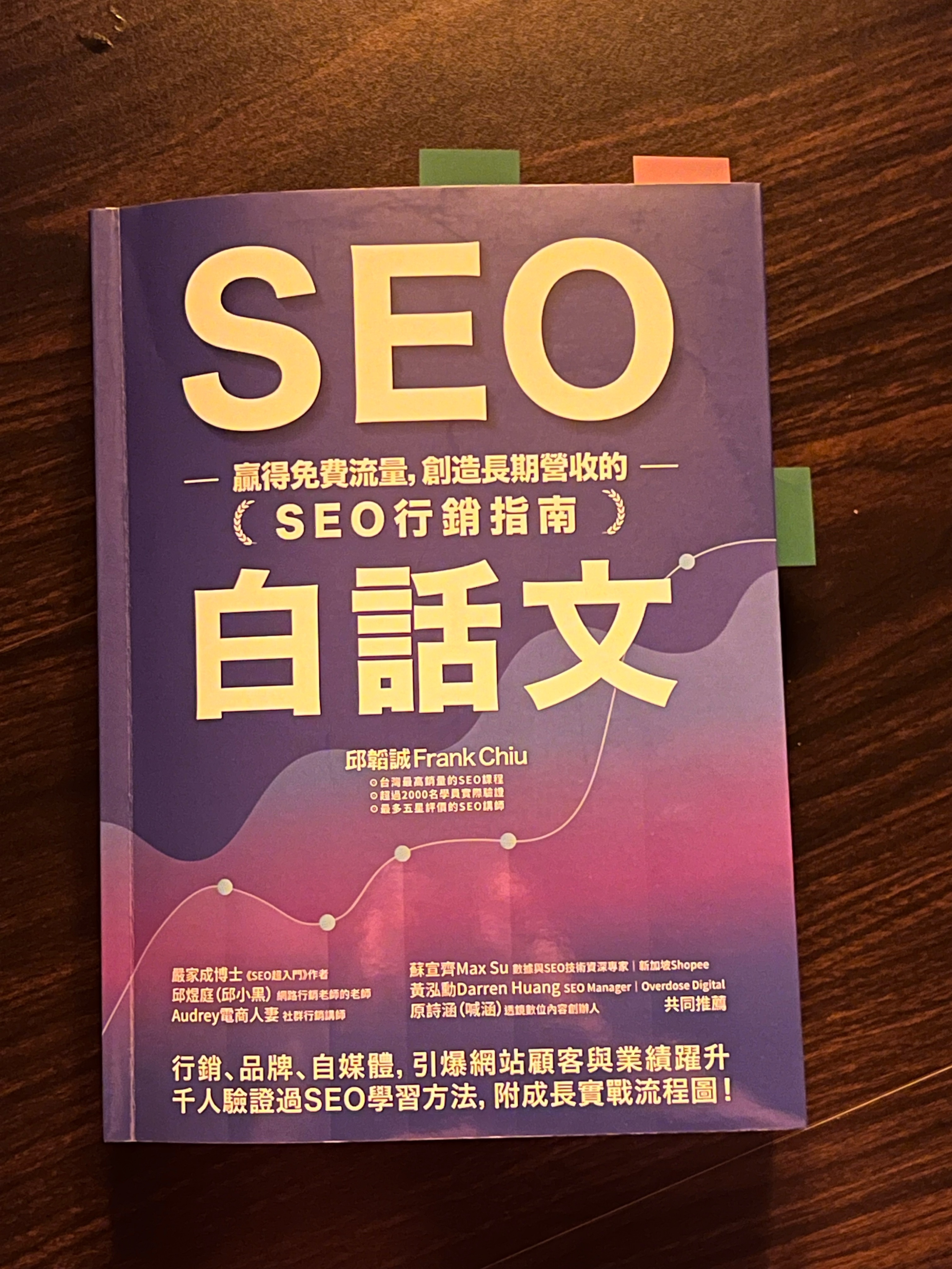 行銷人必備技能-在《SEO白話文：贏得免費流量，創造長期營收