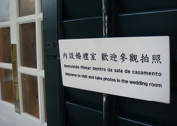 婚禮室，來這裡結婚台灣會承認嗎？