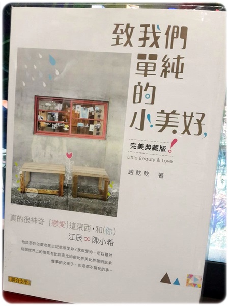 趙乾乾 致我們單純的小美好(完美典藏版) 封面.jpg 趙乾乾 致我們單純的小美好(完美典藏版) 封面.jpg