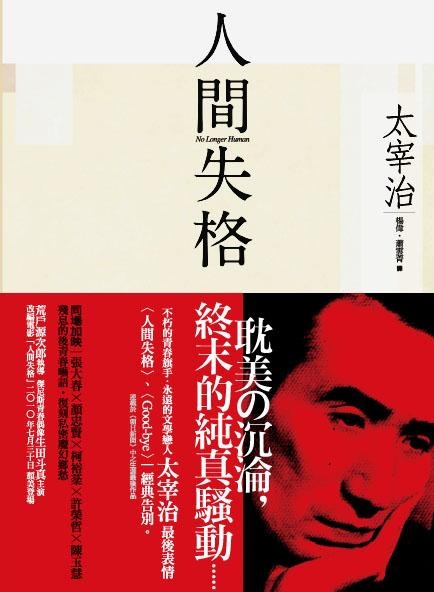 Image result for 《人间失格》 日本太宰治