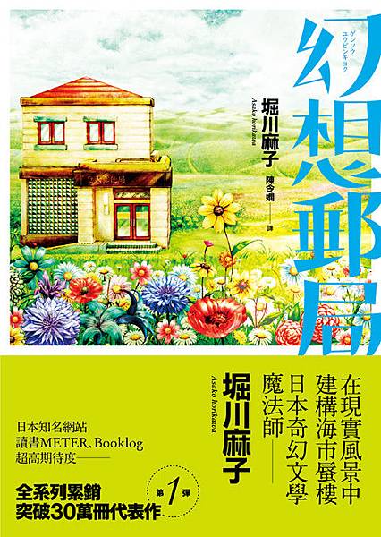 堀川麻子 幻想郵局.jpg 堀川麻子 幻想郵局.jpg