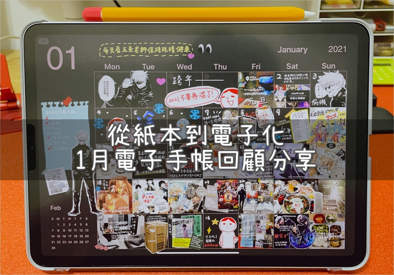 Ipad Goodnotes 5手帳 從紙本到電子化1月電子手帳回顧分享 宅宅生存日誌 痞客邦 Ipad Goodnotes 5手帳 從紙本到電子化1月電子手帳回顧分享 宅宅生存日誌 痞客邦