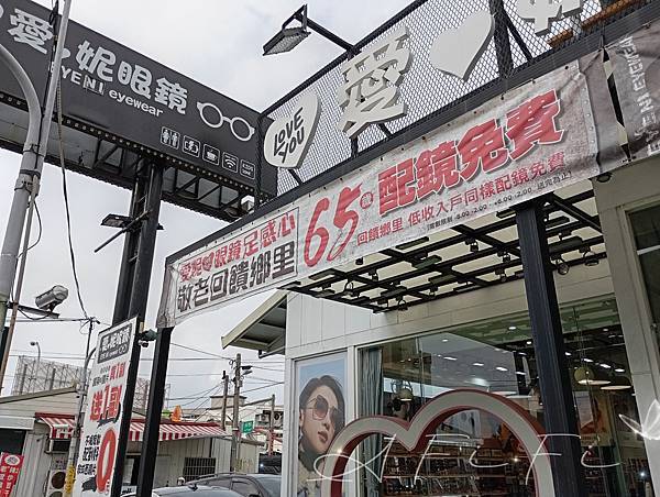 有吃有喝還能玩？配鏡新視界~讓人看傻眼『雲林斗六 愛妮眼鏡』