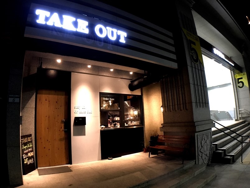 【台北捷運忠孝新生站】 Take Out 手工漢堡 貓咪餐廳
