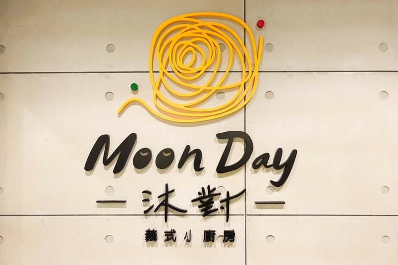 【食記】內湖美食Moonday沐對義式小廚房，好吃又平價的義