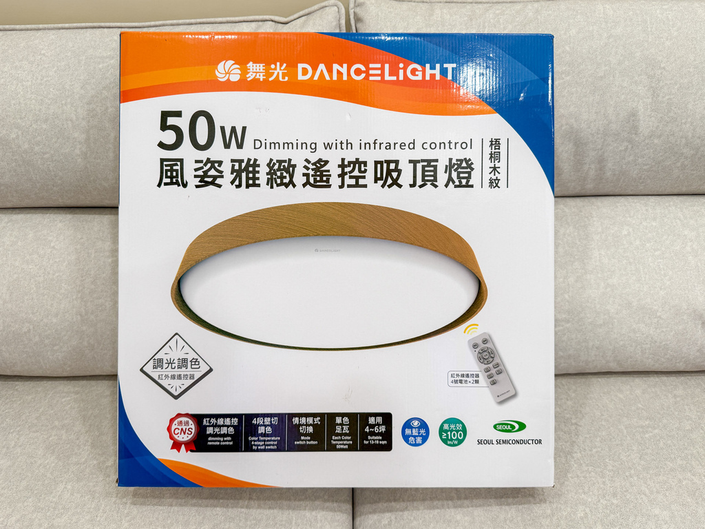 【開箱】舞光dancelight 風姿雅緻遙控吸頂燈,實木質