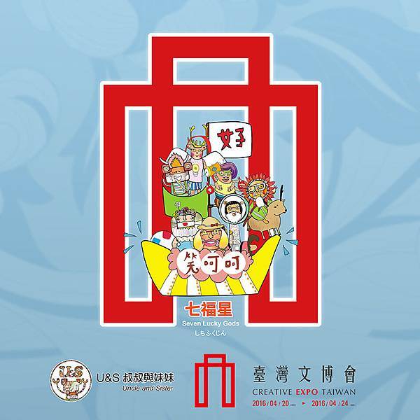 U&S叔叔與妹妹_七福星 U&S叔叔與妹妹_七福星