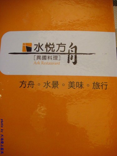 桃園大竹新景觀餐廳 水悅方舟異國料理 大海愛上藍天旅遊日記分享 痞客邦