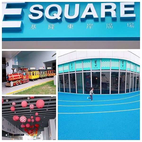 【基隆東岸商場E-SQUARE/新基隆車站南站】2018基隆新亮點/全國唯一PU海景空中跑道/湯姆熊遊園小火車 基隆東岸商場,新基隆車站南站,PU海景空中跑道,湯姆熊歡樂世界,基隆港,基隆夜市,彩色氣球,基隆, 基隆東岸商場,ESQUARE,跑道,打卡,ig,拍照,車站,小火車,公園