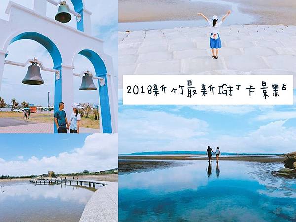 新竹竟然有隱藏版天空之鏡?2018最新IG打卡點,周末就醬玩新竹! 香山濕地,南寮漁港,魚鱗天梯,天空之鏡,螃蟹博物館,戲水池,希臘風情建築,新竹,賞蟹步道,南寮漁港遊客中心,海景,打卡,拍照,IG,溫泉