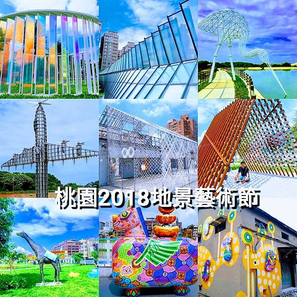 玩地景品藝術看表演嚐美食,秋高氣爽最適合來一趟桃園輕旅行!2018桃園地景藝術節三大展區搶先看 桃園地景藝術節,中壢老街溪,青塘園,楊梅富岡車站,地景藝術,桃園一日遊,文化表演,桃園,地景藝術節,拍照,打卡,白鷺鷥,水漾飛機,富岡,火車頭冰城,老街溪,繁華之城,光入溪,車站,小火車