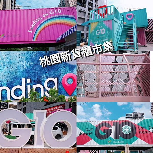 G10 GO! Market,桃園貨櫃市集,IG打卡景點,桃園藝文特區,青年事務局,桃園捷運綠線,Tiffany藍貨櫃屋,桃園,藝文特區,貨櫃屋,貨櫃市集,餐廳,G10 GO！,車站,捷運,小火車