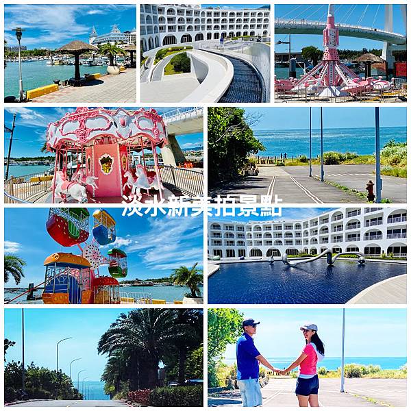 淡水漁人碼頭,淡水藍海大道,將捷金鬱金香飯店,情人橋,淡水老街,藍海大道,淡水滬尾藝文休閒園區,新北,淡水,粉紅樂園,將捷金鬱金香,打卡,美拍,IG,拍照,一日遊,煙火光雕秀,情人節,七夕,旋轉木馬