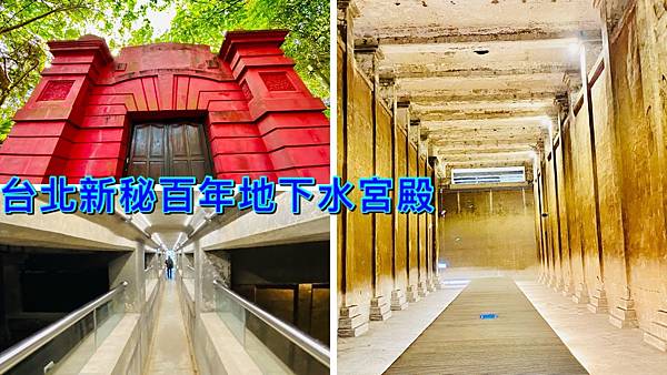 台北新秘境,觀音山蓄水池,自然水園區,地下水宮殿,寶藏巖,台北國際藝術村,2020公館聖誕季,台北,打卡