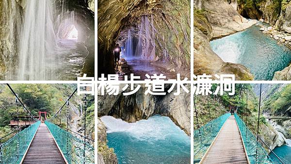 白楊瀑布,水簾洞,白楊步道,太魯閣國家公園,立霧溪,白楊吊橋,峽谷激流,花蓮,步道,登山,吊橋,國家公園,峽谷