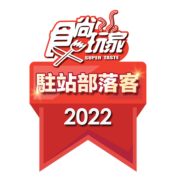 食尚玩家2022駐站部落客徽章.png