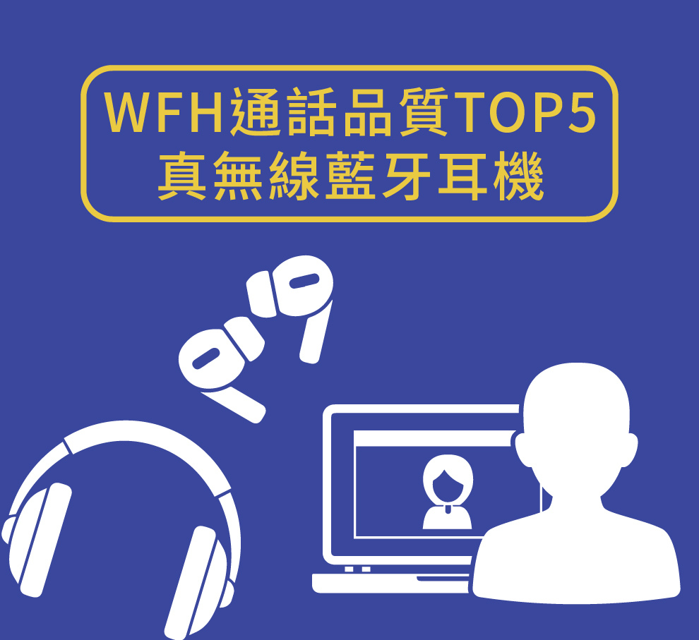 WFH通話品質TOP5真無線藍牙耳機01.jpg