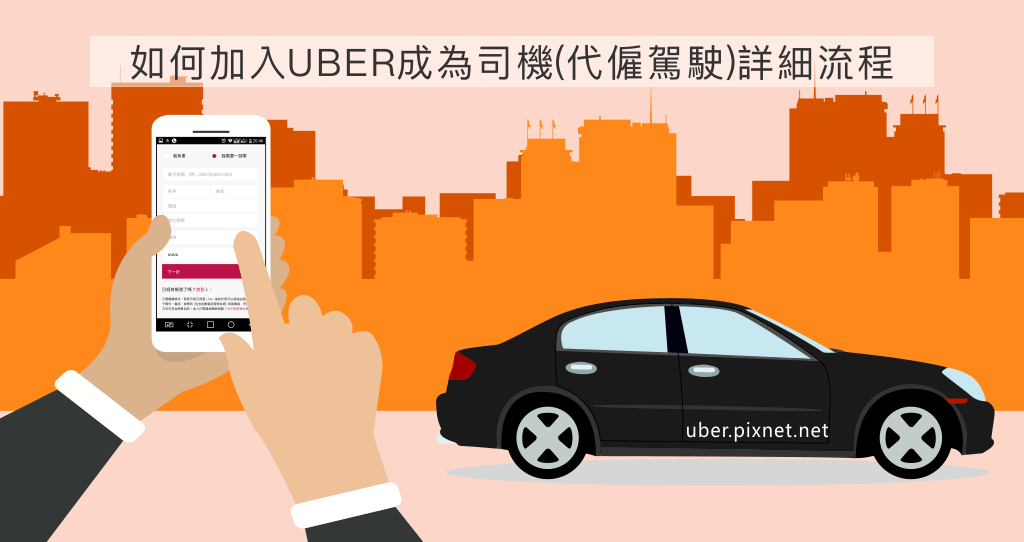 如何加入UBER成為司機201708mainB.png