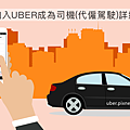 如何加入UBER成為司機201708mainB.png