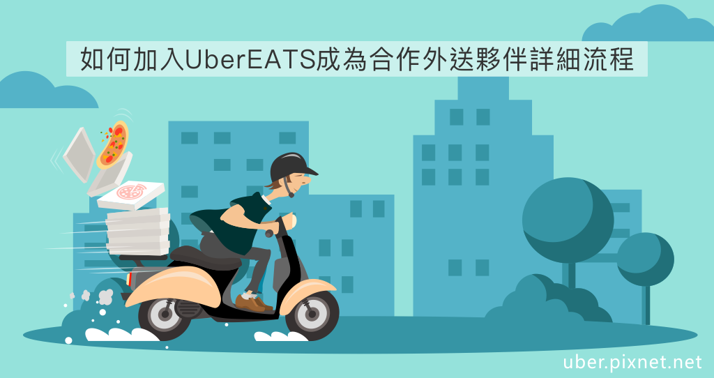 如何加入UBEREATSmain.png 如何加入UBEREATSmain.png