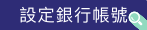 設置銀行帳號.png