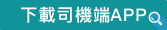 下載司機app.png